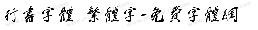 行书字体 繁体字字体转换